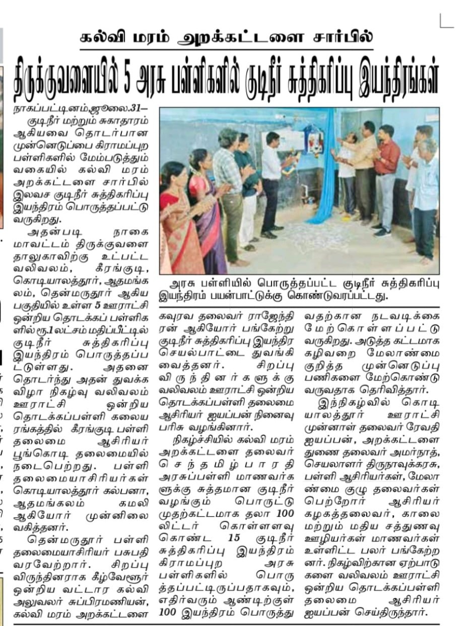Thinathanthi newspaper coverage of Kalvi Maram Foundation's school water project